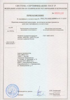 2019.11.01 Кулебаки - Приложение к сертификату профили поливинилхлоридные для оконных и дверных систем ВЕКА РУС. ГОСТ 30673-2013